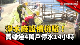 淨水廠設備檢驗！高雄逾4萬戶停水14小時｜寰宇新聞 globalnewstw [upl. by Beattie]