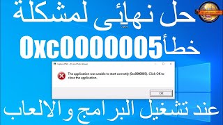 حل مشكلة خطأ 0xc0000005 عند تشغيل البرامج والألعاب فى ويندوز 10 [upl. by Nylram]