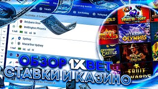 1XBET СТАВКИ 2024 – актуальный обзор Как правильно использовать подарок [upl. by Shields]