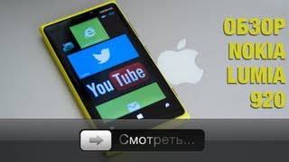 Обзор Nokia Lumia 920 [upl. by Even]