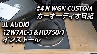 4 N WGN CUSTOM カーオーディオ日記 JL AUDIO サブウーファー取付① [upl. by Orfield]