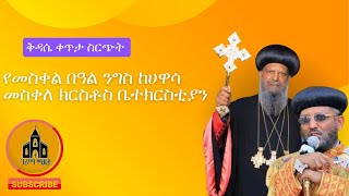 ገሪማ ሚዲያGERIMATUBE is live ቅዳሴ ከመስቀለ ክርስቶስ ቤተክርስቲያን [upl. by Nepets]