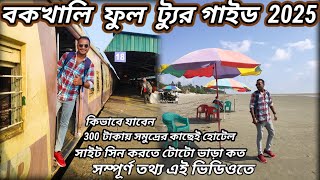 Bakkhali Tour Guide 2025  বকখালি ভ্রমণ 2025  Bakkhali Hotels 2025  Kolkata To Bakkhali Train 2025 [upl. by Leaj]