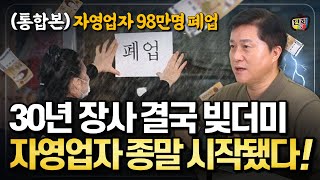 30년 장사해도 결국 빚더미 대한민국 자영업자 98만명이 사라졌다 통합본 [upl. by Siward712]