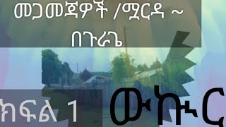 ውኲር  በአንዋር ሙሰማ [upl. by Anyahs]