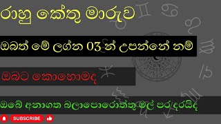 Rahu Kethu Maruwa How To Rahu Kethu Maruwa  Overcome Challenges [upl. by Engracia]