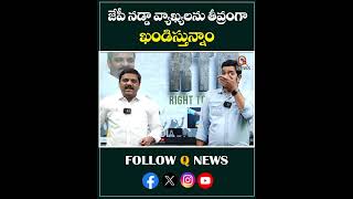 జేపీ నడ్డా వ్యాఖ్యలను తీవ్రంగా ఖండిస్తున్నాంmlcteenmarmallanna jpnadda bjp congress shorts [upl. by Imoan]