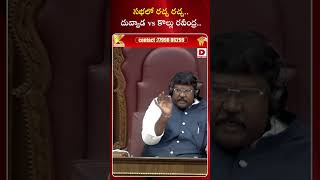 సభలో రచ్చ రచ్చ దువ్వాడ vs కొల్లు రవీంద్ర ఊగిపోయిన సభ  Duvvada Srinivas VS Kollu Ravindra [upl. by Euqinom]