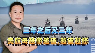 三年後又三年，美軍的核子航母，眼看是修不好了 [upl. by Diarmit]