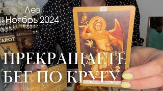 Лев НОЯБРЬ 2024  Прекращаете бег по кругу [upl. by Grindle]