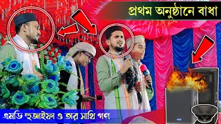 প্রথম অনুষ্ঠান এ বাধা┇স্টেজে আগুন লেগে গেছে┇এমডি হুজাইফা এবং তার সাথী গণ ┇md hujaifa [upl. by Cha85]