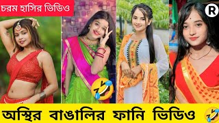 টিকটক ভিডিও  অস্থির বাঙালির নতুন পর্ব পর্ব 7 bangla funny tiktok bd rjtiktok [upl. by Skyla]