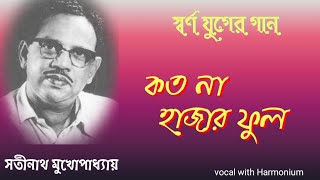 কত না হাজার ফুলসতীনাথ মুখোপাধ্যায় Kato Na Hazar Phoolcoverby RSD [upl. by Adnopoz157]