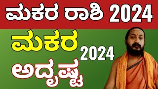 ಮಕರ ರಾಶಿ 2024  makara rashi varsha bhavishya 2024 [upl. by Nyllij]