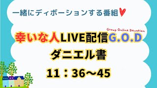 【幸いな人ライブ配信GOD】2024528 ダニエル書 11：36〜45 [upl. by Verneuil]