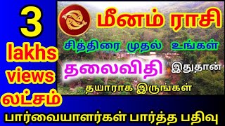 Meena rasi tamil puthandu palangal மீனம் ராசிக்கு புத்தாண்டு பலன்கள் [upl. by Raffaj]