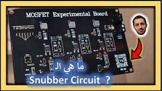 في المختبر 255 ما هي الـ Snubber Circuit وكيف نصممها مع شرح عملي [upl. by Calisa454]