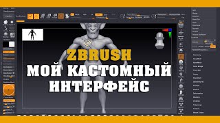 ZBRUSH  My Custom InterfaceDownload [upl. by Eednahs]