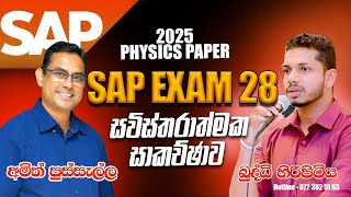 2025 PAPER  SAP 28 ප්‍රශ්න පත්‍ර සාකච්චාව [upl. by Cornia]