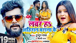 VIDEO  लवर हS अहिरान घराना के  Tuntun Yadav Shilpi Raj का जबरदस्त गाना  Bhojpuri Song 2021 [upl. by Leary991]