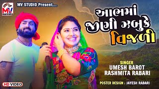 આભમાં જીણી ઝબુકે વિજળી  Umesh Barot  Rashmita Rabari  Mv Studio [upl. by Osbourn68]