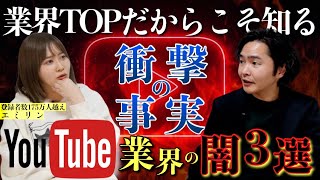 エミリンが実際に見たYouTube業界の闇を聞いたらやば過ぎました [upl. by Joon404]