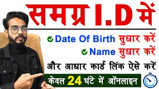 Samagra Id Me Date Of Birth Kaise Change Kare  Samagra Id Me Name Change Kaise Kare  Samagra Kyc [upl. by Rana]