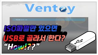 USB로 ISO멀티부팅 디스크 만들기FeatVentoy [upl. by Felicle209]