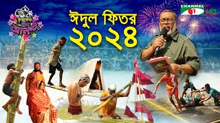 কৃষকের ঈদ আনন্দ ২০২৪  Krishoker Eid Ananda  Shykh Seraj  Channel i  Eid ul Fitr  ঈদ উল ফিতর [upl. by Hun]