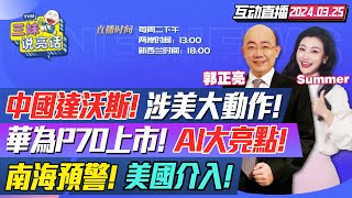 CC字幕  中美重磅 習近平親見 美企組豪華團  華為下quot加單令quot P70上看1500萬支大秀AI  菲律賓舉白旗 仁愛礁水砲炸quot大魚quot  俄羅斯全國哀悼 三妹说亮话 [upl. by Aroved]