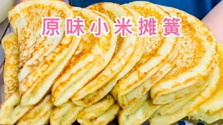 用小米面和白面混合做饼折～摊簧，米香浓郁，松软香甜，百搭主食 [upl. by Myna]