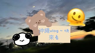 沖繩vlog快來看我拖了一個月才發哈哈😂 [upl. by Eb984]