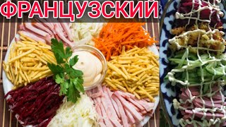 ФРАНЦУЗСКИЙ САЛАТ FRANSUZKIY SALAT TAYYORLASH  SEVIMLI OSHXONA [upl. by Aivonas]