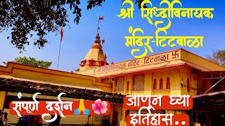 श्री सिद्धिविनायक मंदिर टिटवाळा🙏🌺Titwala Ganpati Mandirसंपूर्ण दर्शन आणि इतिहासTitwala vlog [upl. by Australia]