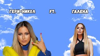 Galena ft GeryNikol  Fenomenalen  Галена amp ГериНикол  Феноменален live [upl. by Chenee]