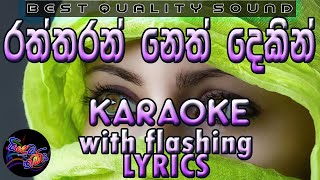 Raththaran Neth Dekin Karaoke with Lyrics Without Voice [upl. by Aelrac709]