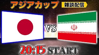 【アジアカップ】日本代表vsイラン代表雑談配信 Japan vs Iran ※映像なし [upl. by Revilo838]