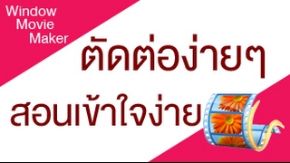 การตัดต่อวีดีโอเบื้องต้น Movie Maker [upl. by Harraf]