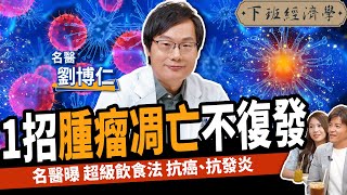 【健康】不想罹癌？這食物千萬別吃！名醫曝1秘辛促腫瘤凋亡：6年不復發！ft劉博仁醫師｜下班經濟學381 [upl. by Akemehs]