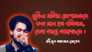 Muktiro Mondire Sopano Tole By Nobel। মুক্তিরো মন্দিরে শোপান তলে। বৈষম্যবিরোধী ছাত্র আন্দোলন ২০২৪। [upl. by Alrzc]