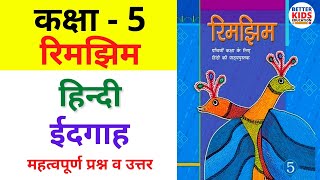 Idgah  ईदगाह  NCERT Class 5th hindi Chapter 3  Question Answer  Eid Gah [upl. by Fridlund32]