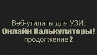 Онлайнприложение для измерения дистанции площади и угла на снимке УЗИ [upl. by Retxed]