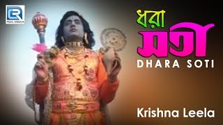 ধরা সতী  Krishna Leela  Dhara Soti  Full Video Song  Bengali Pala Kirtan [upl. by Ailito]