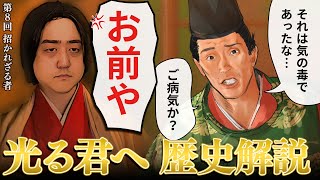 光る君へ 歴史解説 第8回『招かれざる者』急に道兼がやってきた！花山天皇に取り入るため、苦肉の策！？ [upl. by Notrem378]