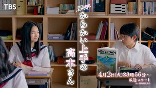 『からかい上手の高木さん』第1話「高木さん」42火よる1156スタート【TBS】 [upl. by Kadner]