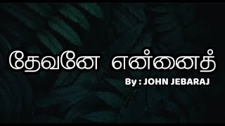 Devane Ennai  John Jebaraj  lyrics  Tamil Christian song johnjebaraj tamilchristiansongs [upl. by Atikin285]