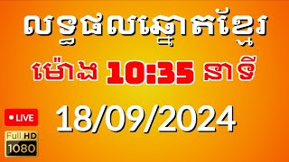 លទ្ធផលឆ្នោតខ្មែរ ម៉ោង1035នាទី ថ្ងៃទី 18092024 [upl. by Ferguson365]