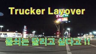 CANADA TRUCKER Vlog 78 What is Layover  대기비 레이오버 는 또 뭐 꼬 [upl. by Lelah]