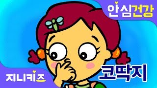 킁킁 콧구멍이 화났어요  코딱지 파지 말아요  안심 건강★지니키즈 [upl. by Arbrab]