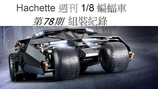 Hachette 阿歇特 18 蝙蝠車 第78期左艙壁TUMBLER BATMOBILE [upl. by Brechtel490]